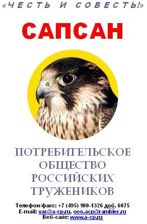 Потребительское общество российских тружеников (ПОРТ) «САПСАН»