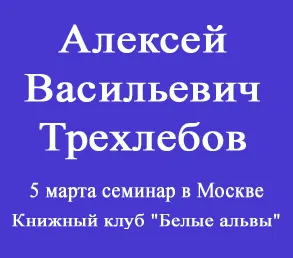 А.В. Трехлебов 5 марта семинар в Москве  (книжный клуб "Белые альвы")