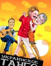 Украинский народ всегда будет крайним