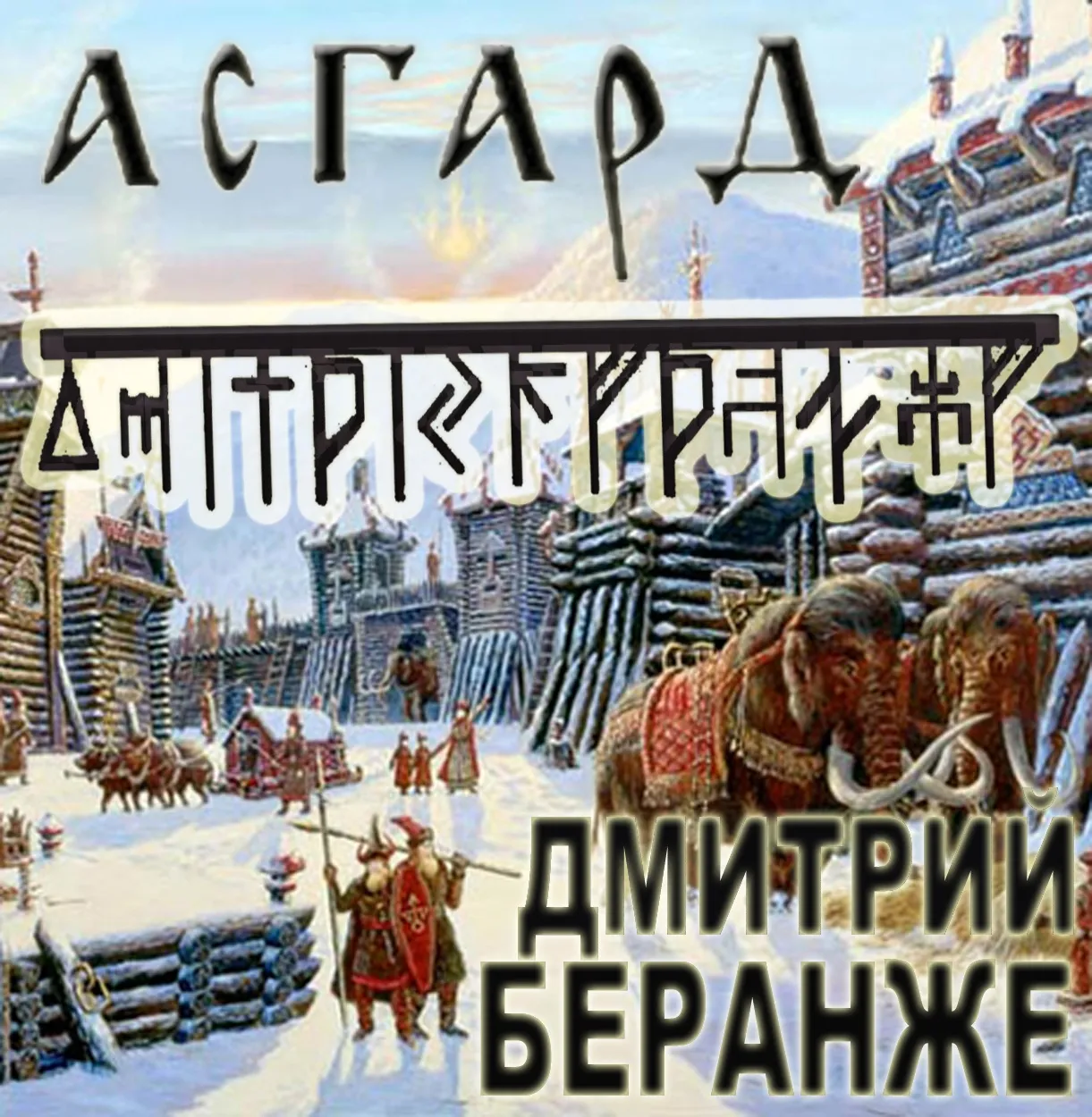 Дмитрий Беранже - Асгардъ