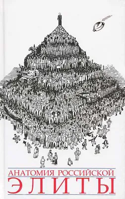 Обьективный процесс урезания российской "элиты".Воздаяние?
