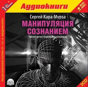 Аудиокнига. Сергей Кара-Мурза "МАНИПУЛЯЦИЯ СОЗНАНИЕМ”