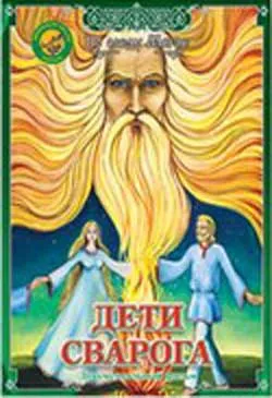 По следу Мегре. Дети Сварога