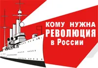Как и зачем Россию толкают к революции