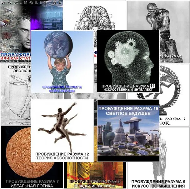 Цикл фильмов «Пробуждение Разума»