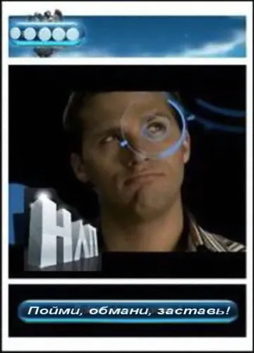 Пойми. Обмани. Заставь (2009) SATRip