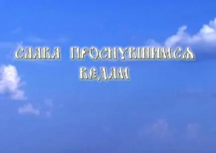 Фильм Cлава проснувшимся ведам!