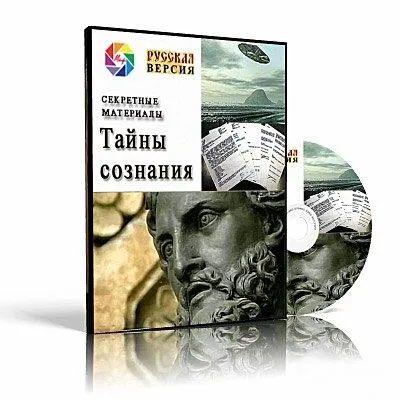 Тайны сознания. Секретные материалы (2008) SATRip