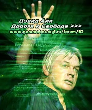 Дэвид Айк Дорога к Свободе