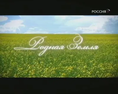 Родная земля