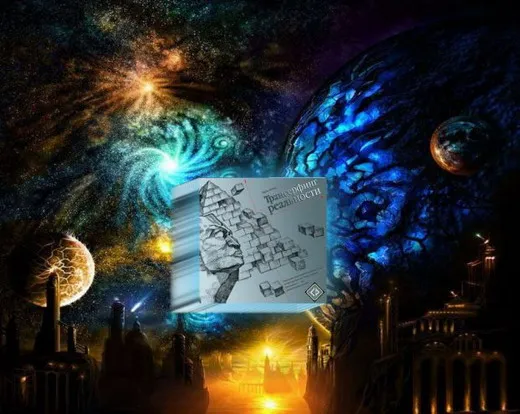 Трансерфинг - Управление реальностью. Живая вода.