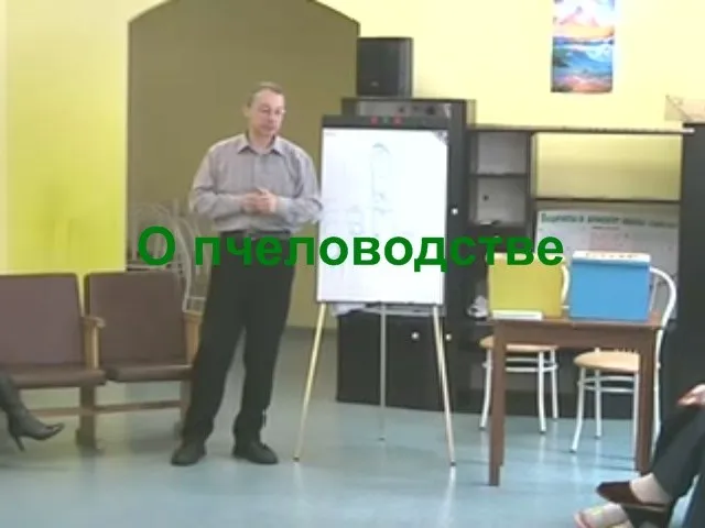 О пчеловодстве (VHS-Rip)