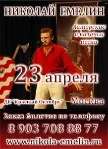 «Емелин Вечер» в Москве – 23 апреля!