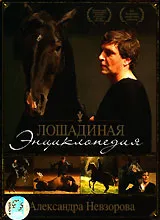 Лошадиная энциклопедия Александра Невзорова (2 части) (DVDRip)