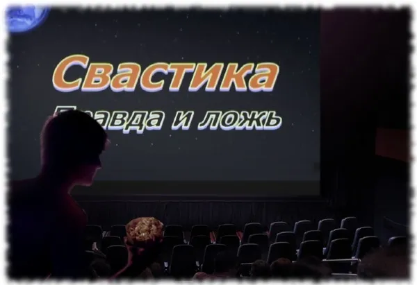 Мир под знаком Свастики (ПОЛНАЯ версия)