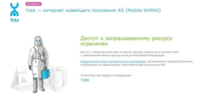 Yota блокирует экстремистские сайты