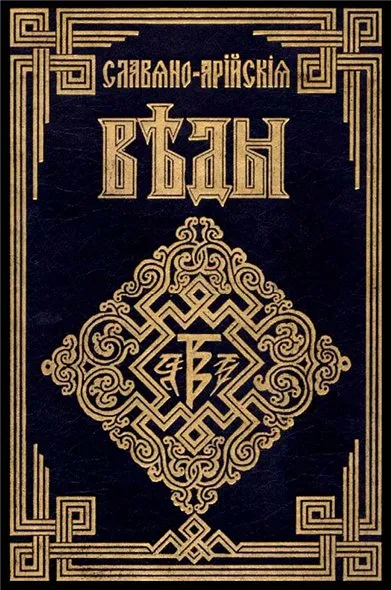 Веды и Cлавянство - сравнительный анализ