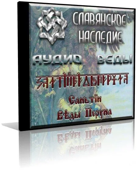 АудиоВеды. Книга 1. Книга Мудрости Перуна. Выпуск 1. Сантии Веды Перуна (2009)
