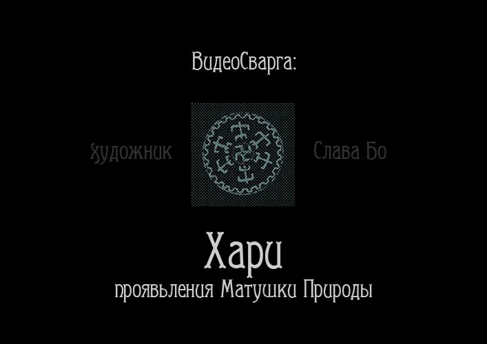 ВидеоСварга: Хари – проявления Матушки Природы (2010)