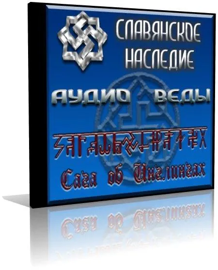 АудиоВеды. Книга 1. Книга Мудрости Перуна. Выпуск 2. Сага об Инглингах + комментарии (2009)