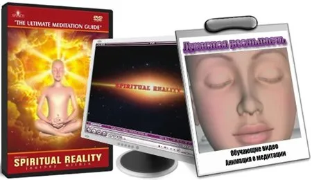 Духовная Реальность / Spiritual Reality