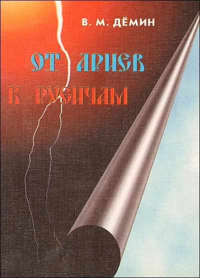 От древней Арии до России
