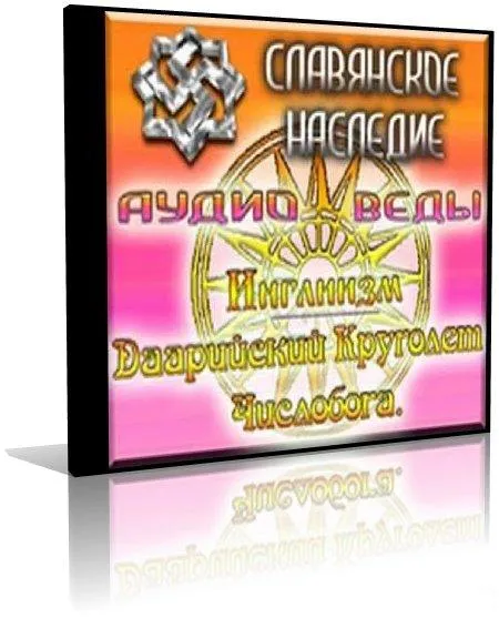 АудиоВеды. Книга 1. Книга Мудрости Перуна. Выпуск 3 (2009)