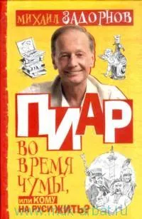 PR во время чумы, или Кому на Руси жить