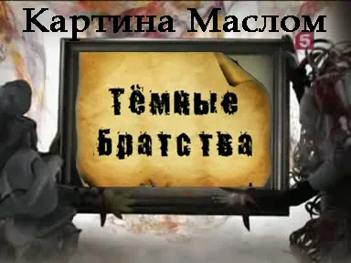 Картина Маслом - Темные Братства