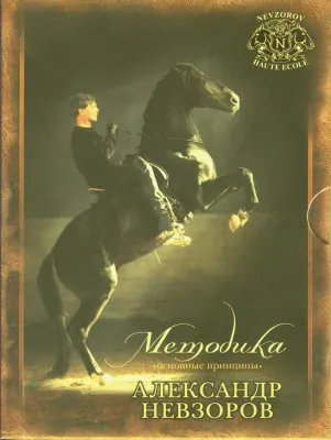 А. Невзоров - Методика. Основные принципы (DVDRip)