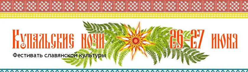 Фестиваль традиционной славянской культуры «КУПАЛЬСКИЕ НОЧИ»