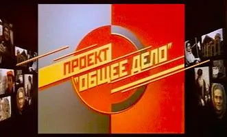 4,5 фильмы проекта Общее дело.