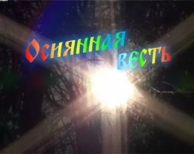 Осиянная весть. Школа Щетинина