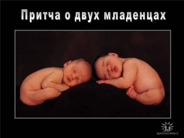 Притча о двух Младенцах