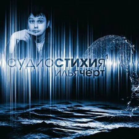 Илья Чёрт - Аудиостихия (2010)