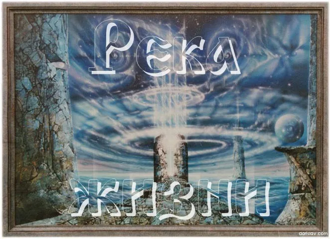 РЕКА ВРЕМЕНИ ЖИЗНИ