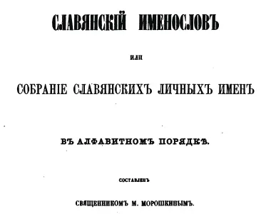 Славянский именослов или Собрание славянских личных имён (1867г.)