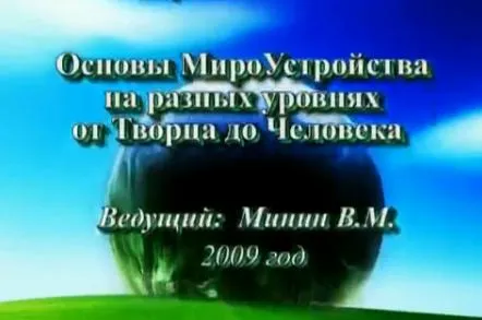 Видеозапись семинара с Мининым В.М, 2009 год. Основы МироУстройства на разных уровнях от Творца до Человека