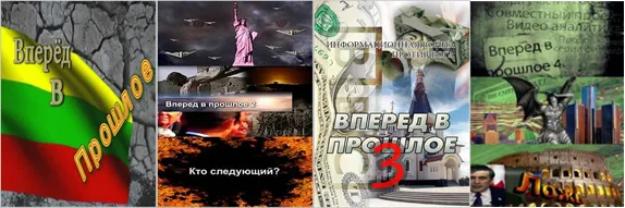 Вперед в прошлое 1,2,3,4