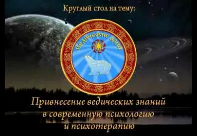 Видео - Круглый стол: Привнесение ведических знаний в современную психологию и психотерапию