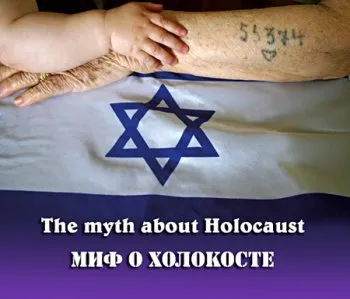 Миф о холокосте / The myth about Holocaust (1999)