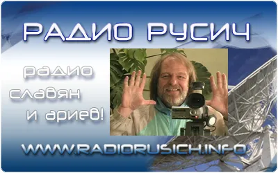 Сергей Стрижак на Радио "Русич"