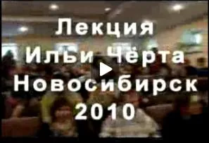 Лекция Ильи Черта в Новосибирске