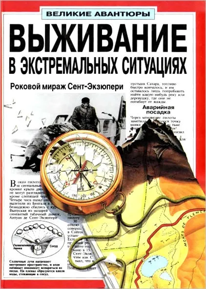 Выживание в экстремальных ситуациях