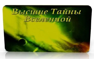 Высшие Тайны Вселенной