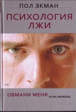 Пол Экман - Психология лжи. Обмани меня, если сможешь (2007) [DOC+Vidio]