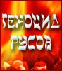 Геноцид Русов - Информация о многовековом, тотальном геноциде русского и других коренных народов России Геноцид Русов - Информация о многовековом, тотальном геноциде русского и других коренных народов России