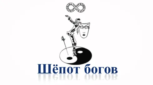 Шёпот богов