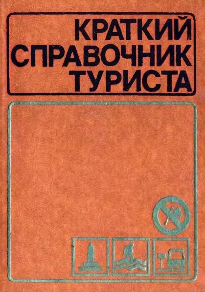 Краткий справочник туриста