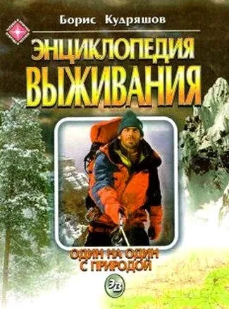 Энциклопедия выживания. Один на один с природой